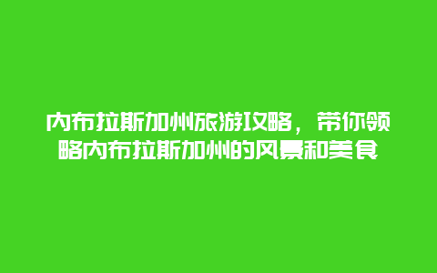 内布拉斯加州旅游攻略，带你领略内布拉斯加州的风景和美食