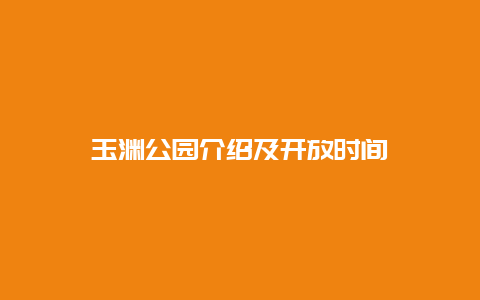 玉渊公园介绍及开放时间