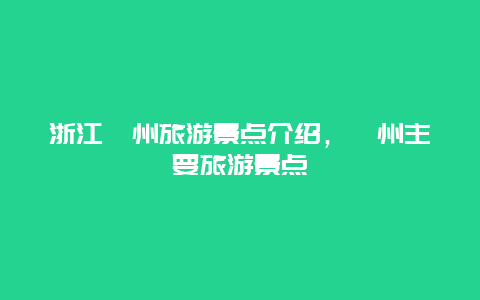 浙江衢州旅游景点介绍，衢州主要旅游景点