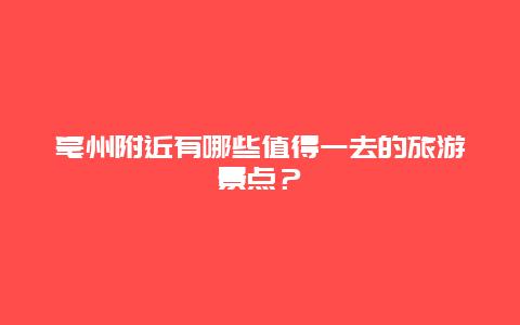 亳州附近有哪些值得一去的旅游景点？