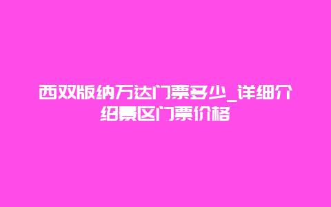 西双版纳万达门票多少_详细介绍景区门票价格