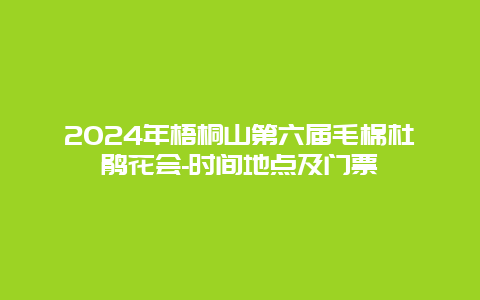 2024年梧桐山第六届毛棉杜鹃花会-时间地点及门票