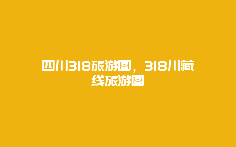 四川318旅游图，318川藏线旅游图