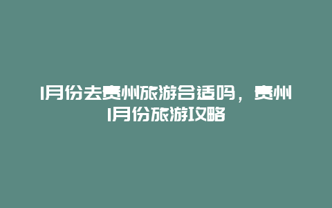 1月份去贵州旅游合适吗，贵州1月份旅游攻略