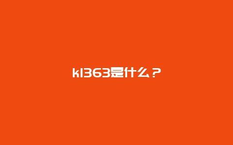 k1363是什么？