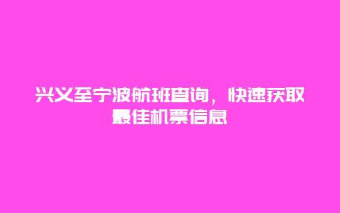 兴义至宁波航班查询，快速获取最佳机票信息