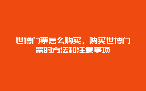 世博门票怎么购买，购买世博门票的方法和注意事项