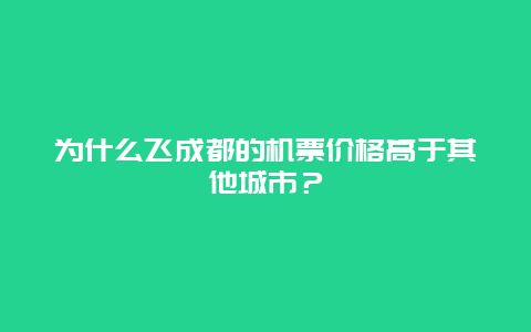 为什么飞成都的机票价格高于其他城市？