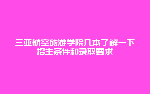 三亚航空旅游学院几本了解一下招生条件和录取要求