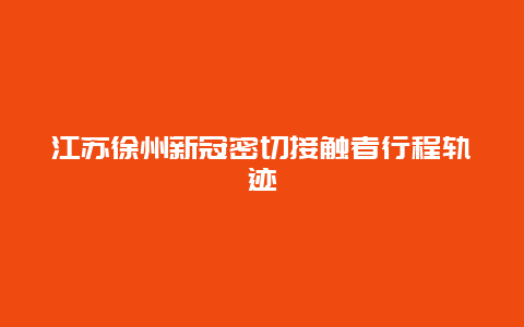 江苏徐州新冠密切接触者行程轨迹