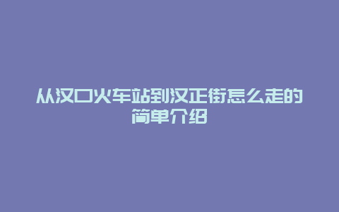 从汉口火车站到汉正街怎么走的简单介绍