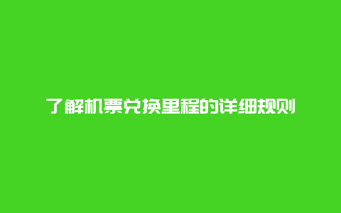 了解机票兑换里程的详细规则