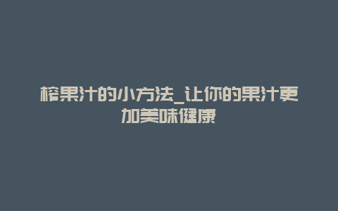 榨果汁的小方法_让你的果汁更加美味健康