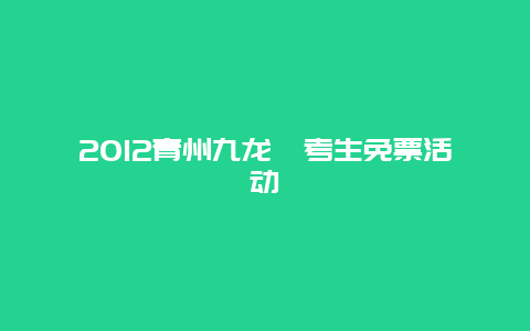 2012青州九龙峪考生免票活动