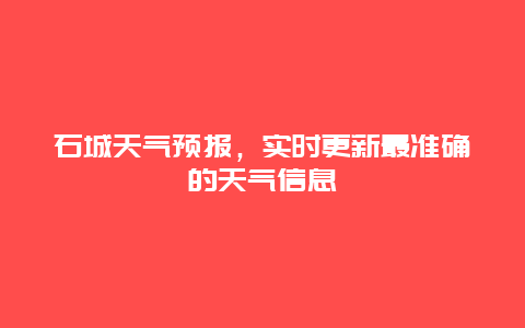 石城天气预报，实时更新最准确的天气信息