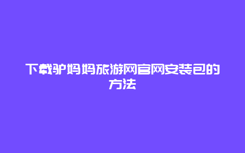 下载驴妈妈旅游网官网安装包的方法