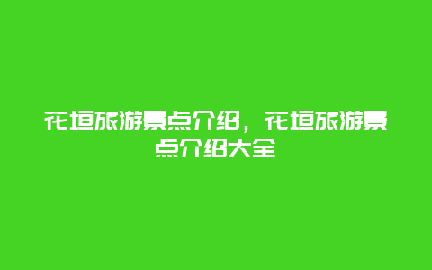 花垣旅游景点介绍，花垣旅游景点介绍大全