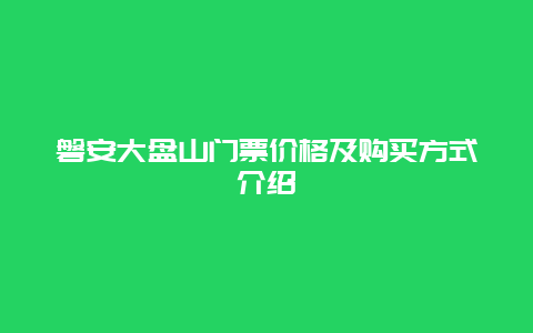 磐安大盘山门票价格及购买方式介绍