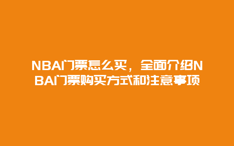 NBA门票怎么买，全面介绍NBA门票购买方式和注意事项