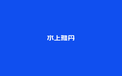 水上雅丹