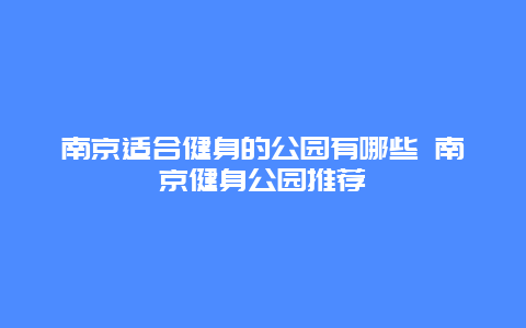 南京适合健身的公园有哪些 南京健身公园推荐