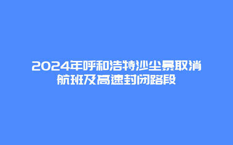 2024年呼和浩特沙尘暴取消航班及高速封闭路段