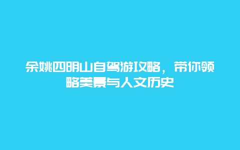 余姚四明山自驾游攻略，带你领略美景与人文历史