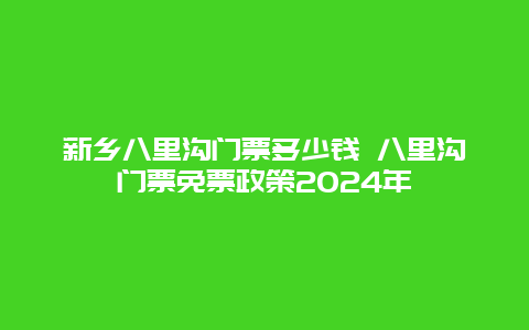 新乡八里沟门票多少钱 八里沟门票免票政策2024年