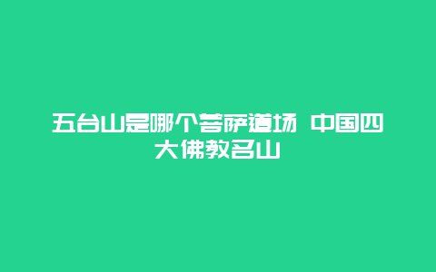 五台山是哪个菩萨道场 中国四大佛教名山