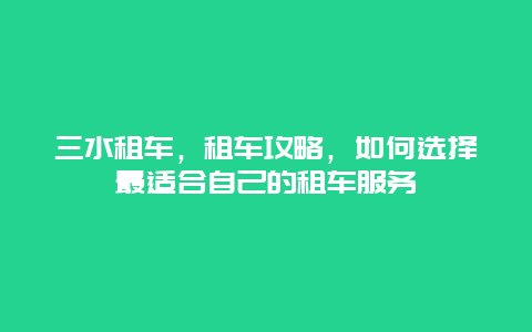 三水租车，租车攻略，如何选择最适合自己的租车服务