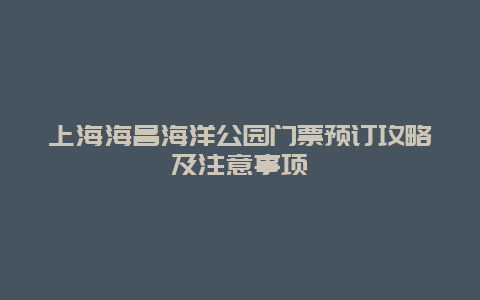 上海海昌海洋公园门票预订攻略及注意事项