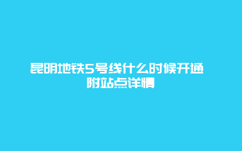 昆明地铁5号线什么时候开通 附站点详情