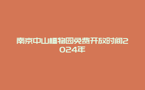 南京中山植物园免费开放时间2024年