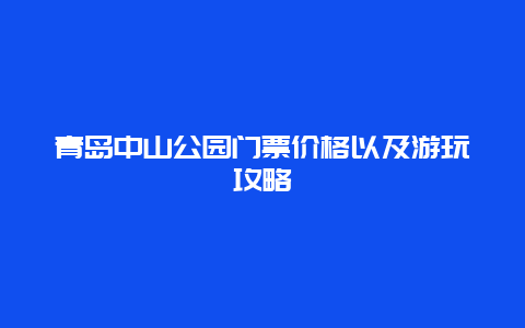 青岛中山公园门票价格以及游玩攻略