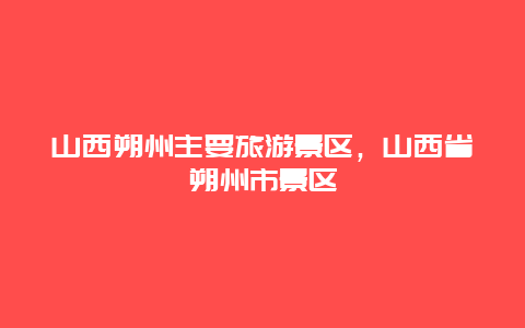 山西朔州主要旅游景区，山西省朔州市景区