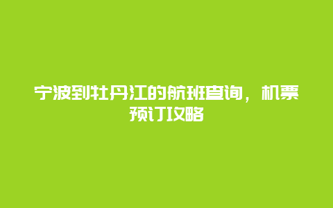 宁波到牡丹江的航班查询，机票预订攻略