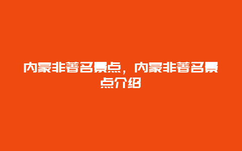 内蒙非著名景点，内蒙非著名景点介绍