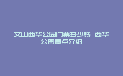 文山西华公园门票多少钱 西华公园景点介绍