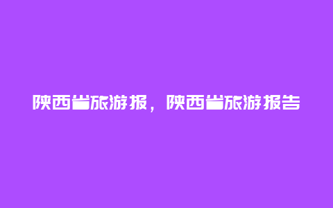 陕西省旅游报，陕西省旅游报告