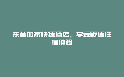 东营如家快捷酒店，享受舒适住宿体验