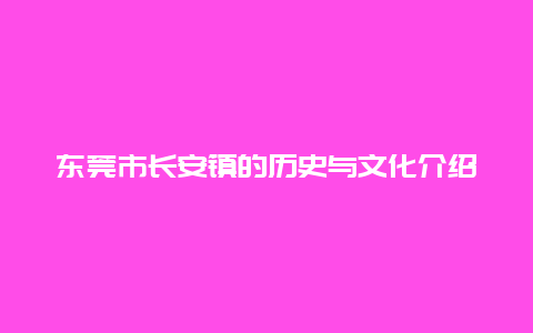 东莞市长安镇的历史与文化介绍