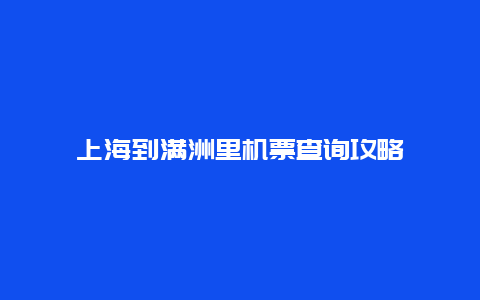 上海到满洲里机票查询攻略