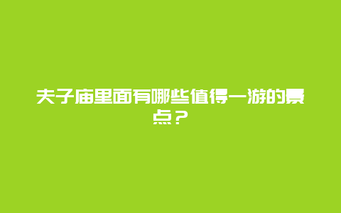 夫子庙里面有哪些值得一游的景点？