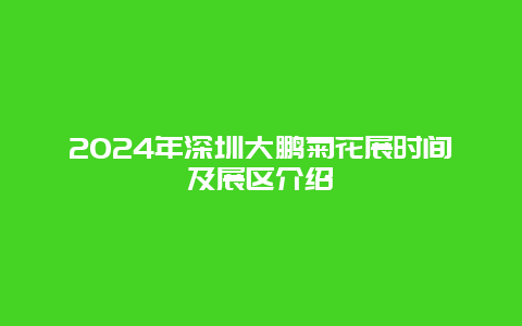 2024年深圳大鹏菊花展时间及展区介绍