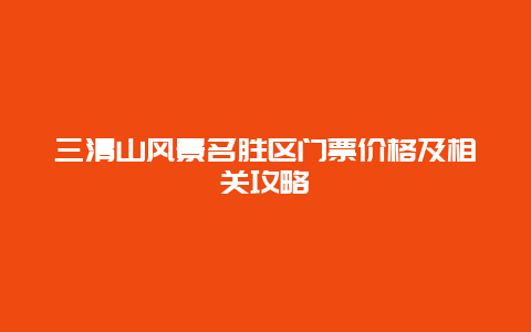 三清山风景名胜区门票价格及相关攻略