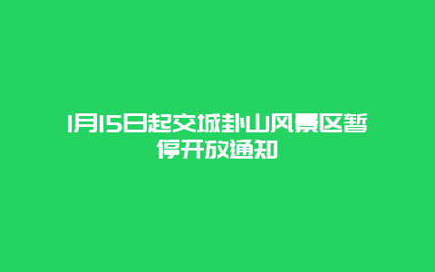 1月15日起交城卦山风景区暂停开放通知