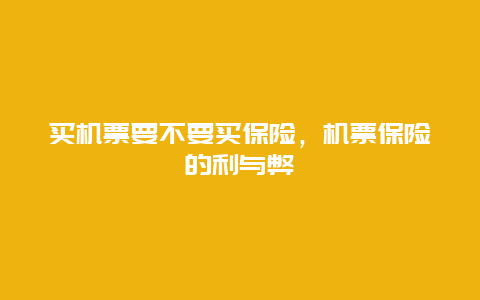 买机票要不要买保险，机票保险的利与弊