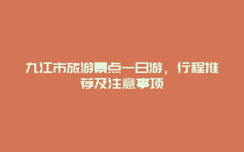 九江市旅游景点一日游，行程推荐及注意事项