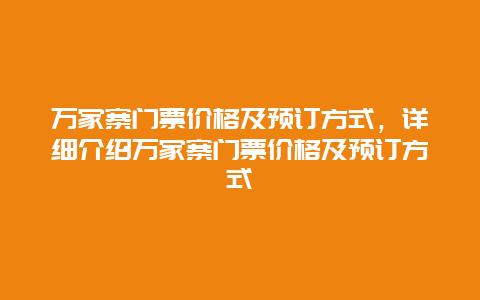 万家寨门票价格及预订方式，详细介绍万家寨门票价格及预订方式