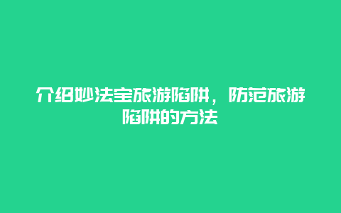 介绍妙法宝旅游陷阱，防范旅游陷阱的方法